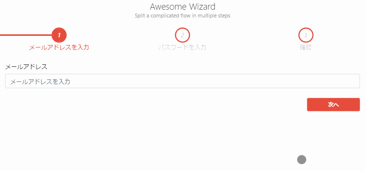 vue-form-wizard」でwizard型フォームに実装する 17