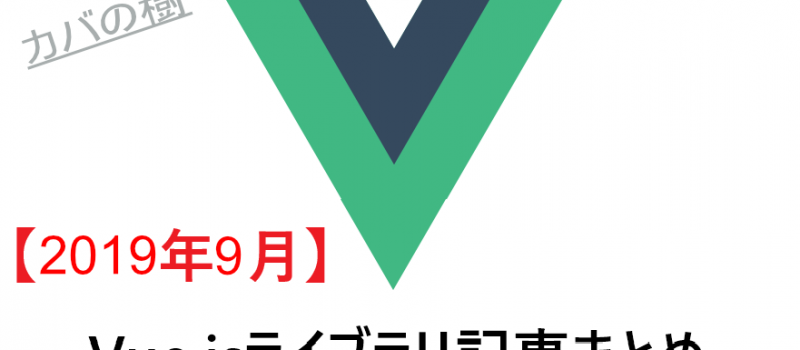 【2019年9月】Vue.jsライブラリ記事まとめ