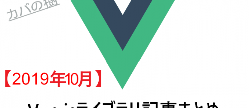 Vue.jsライブラリ記事まとめ