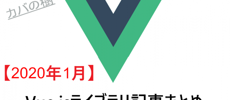 Vue.jsライブラリ記事まとめ2020年1月