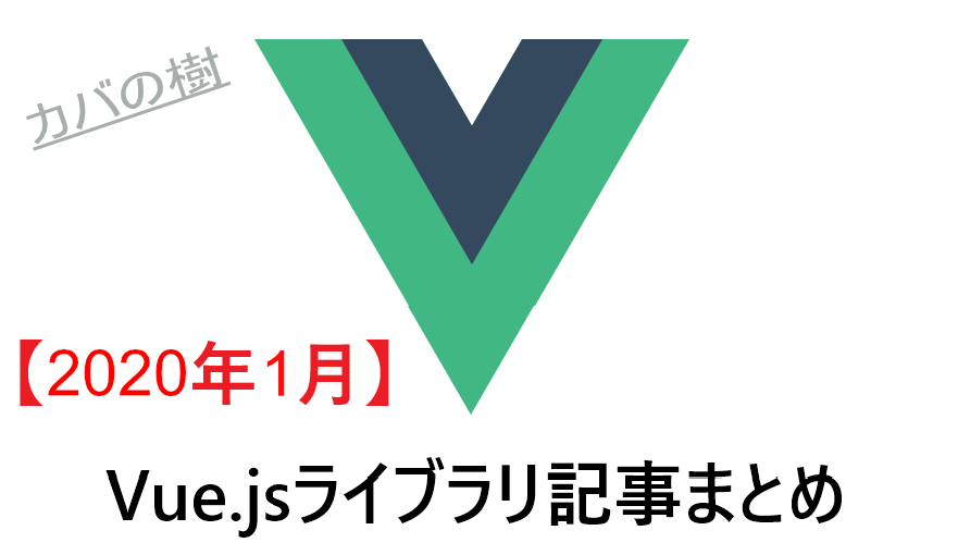 Vue.jsライブラリ記事まとめ2020年1月