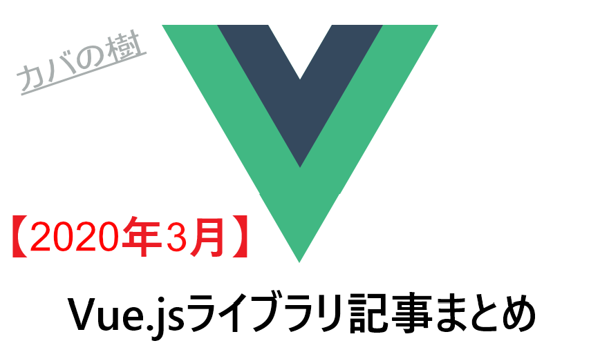 【2020年3月】Vue.jsライブラリ記事まとめ